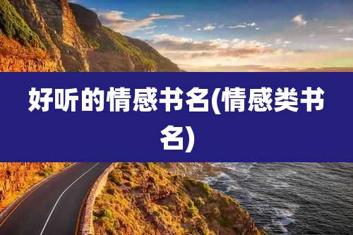 好听的情感书名(情感类书名)