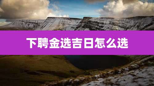 下聘金选吉日怎么选