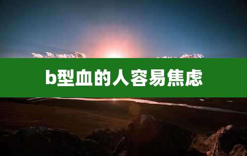 b型血的人容易焦虑