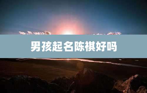 男孩起名陈祺好吗