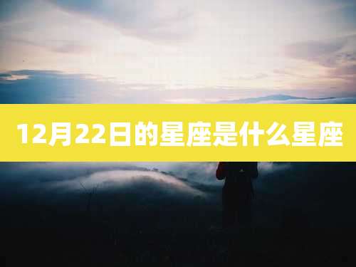 12月22日的星座是什么星座