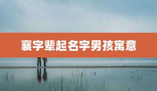 襄字辈起名字男孩寓意