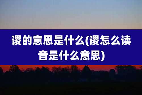 谡的意思是什么(谡怎么读音是什么意思)