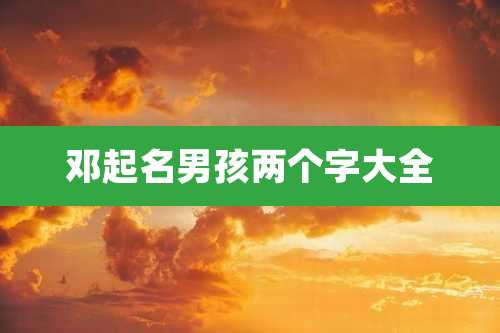 邓起名男孩两个字大全