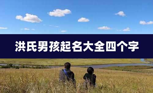 洪氏男孩起名大全四个字