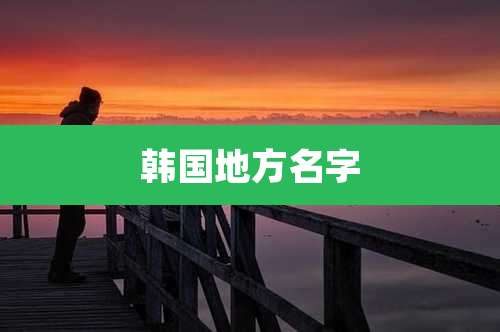 韩国地方名字