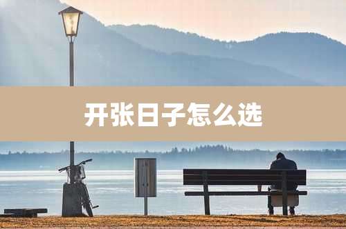 开张日子怎么选
