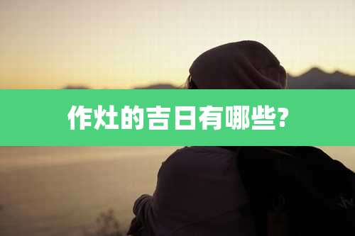作灶的吉日有哪些?
