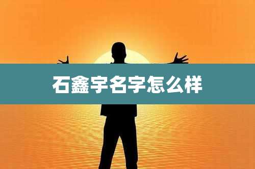 石鑫宇名字怎么样