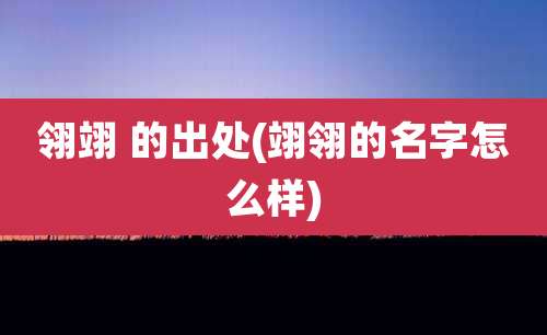 翎翊 的出处(翊翎的名字怎么样)