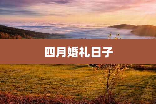 四月婚礼日子