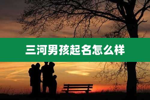 三河男孩起名怎么样