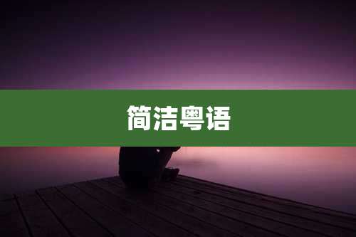简洁粤语
