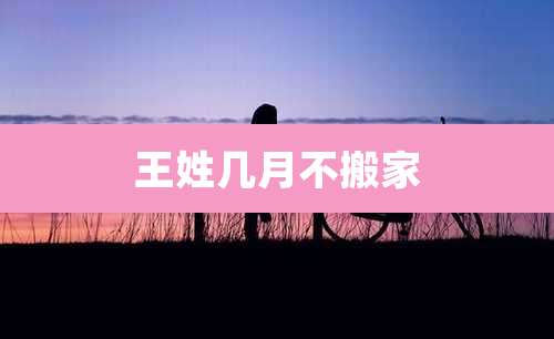 王姓几月不搬家