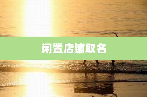闲置店铺取名