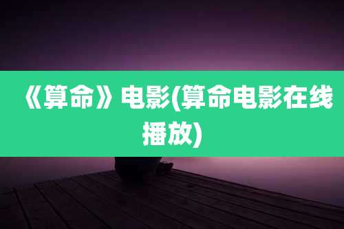 《算命》电影(算命电影在线播放)