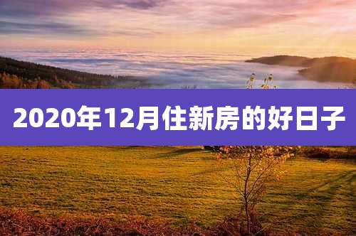 2020年12月住新房的好日子
