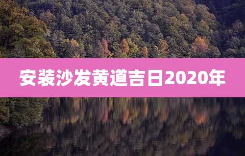 安装沙发黄道吉日2020年