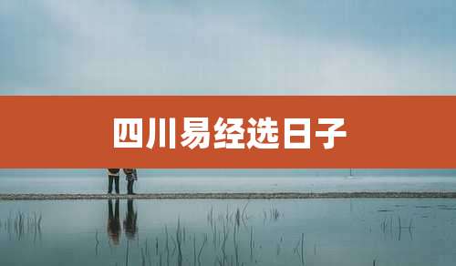 四川易经选日子