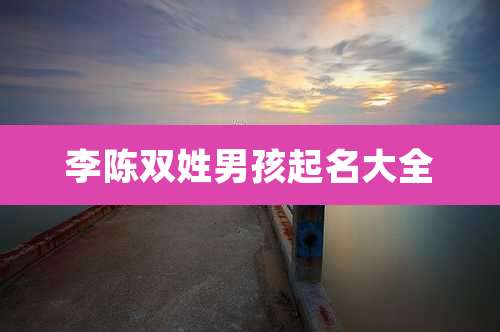 李陈双姓男孩起名大全