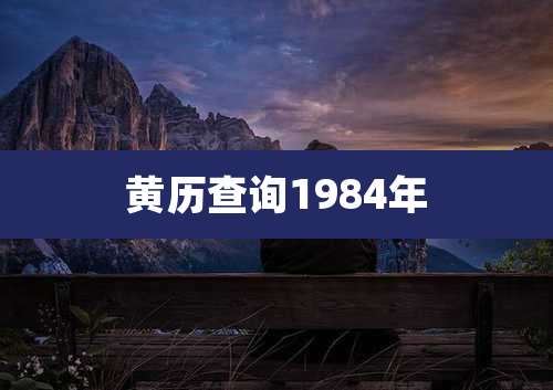黄历查询1984年