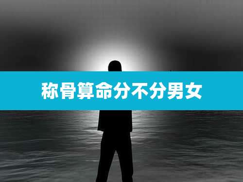 称骨算命分不分男女