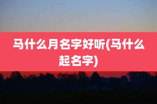 马什么月名字好听(马什么起名字)
