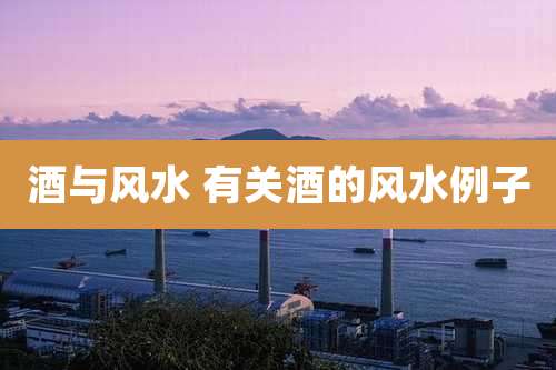 酒与风水 有关酒的风水例子