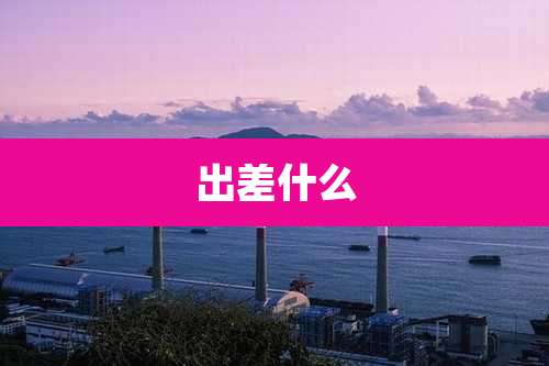 出差什么
