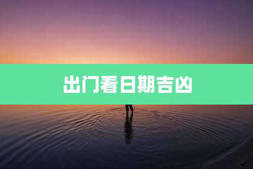 出门看日期吉凶