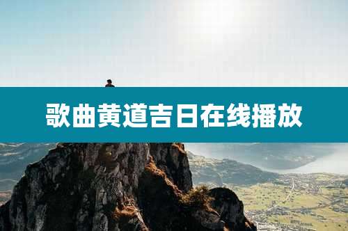 歌曲黄道吉日在线播放