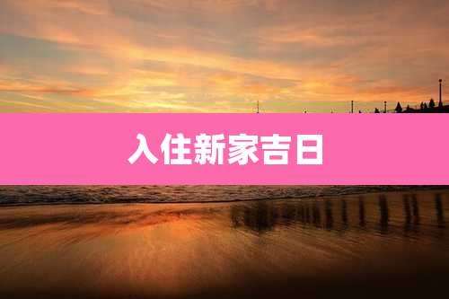 入住新家吉日