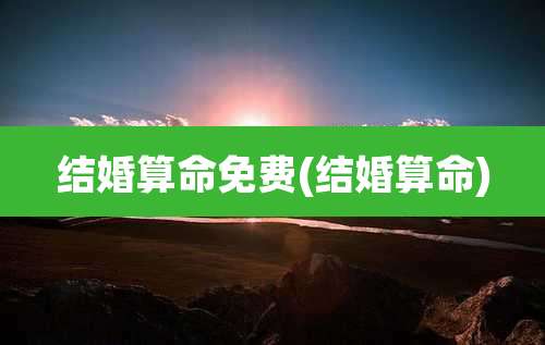 结婚算命免费(结婚算命)