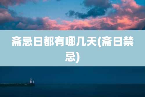 斋忌日都有哪几天(斋日禁忌)