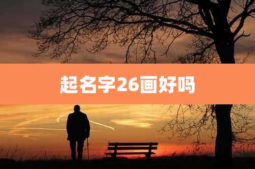 起名字26画好吗
