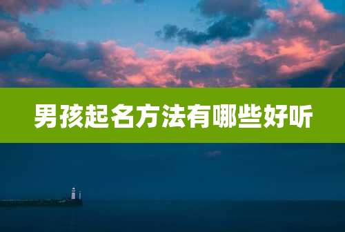 男孩起名方法有哪些好听