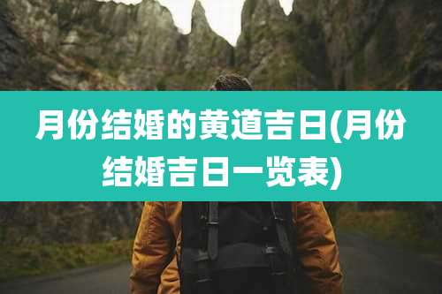 月份结婚的黄道吉日(月份结婚吉日一览表)