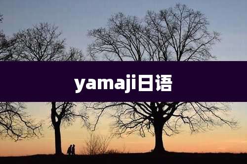 yamaji日语