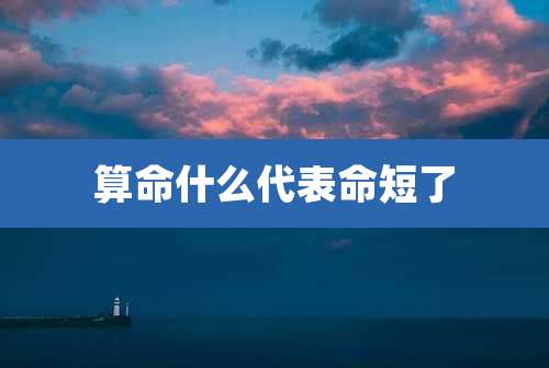 算命什么代表命短了