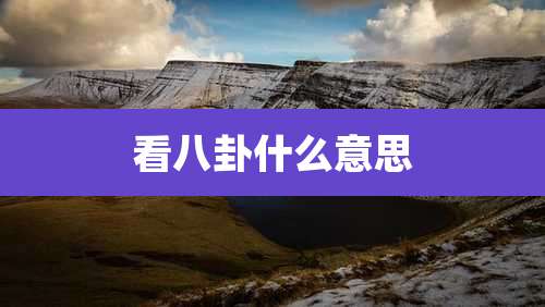 看八卦什么意思