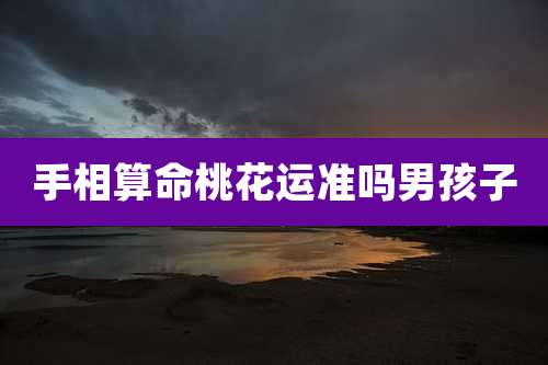 手相算命桃花运准吗男孩子