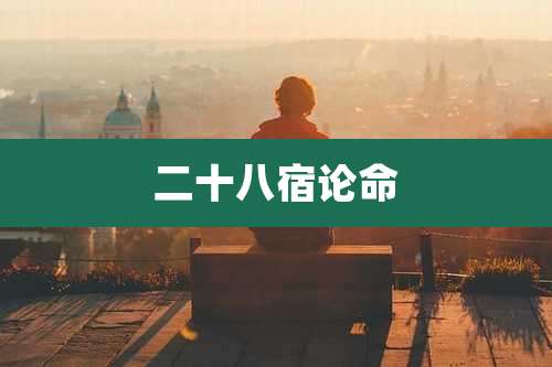 二十八宿论命