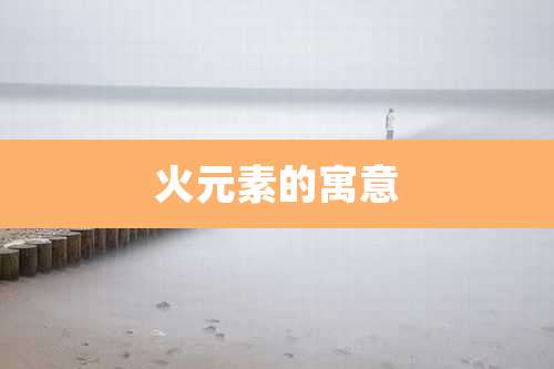 火元素的寓意
