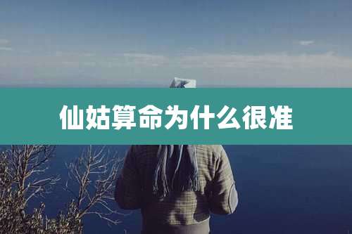 仙姑算命为什么很准