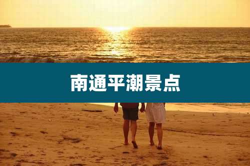 南通平潮景点