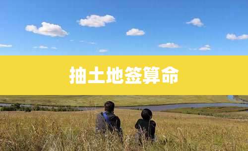 抽土地签算命