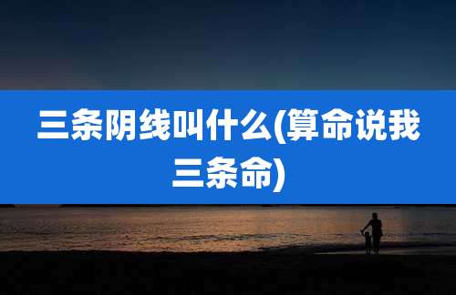 三条阴线叫什么(算命说我三条命)