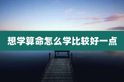 想学算命怎么学比较好一点
