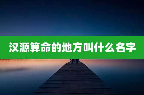汉源算命的地方叫什么名字