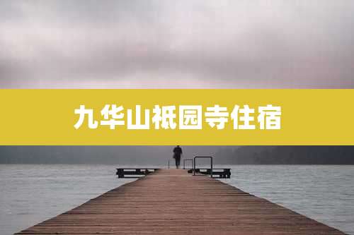 九华山祗园寺住宿